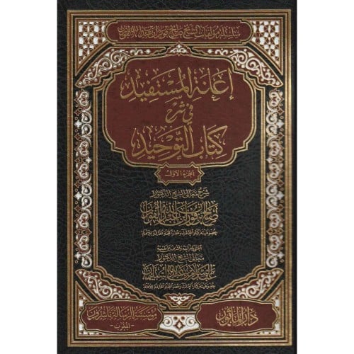 اعانة المستفيد في شرح كتاب التوحيد