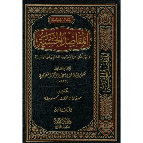 المقاصد الحسنة في بيان كثير من الاحاديث المشتهرة على الالسنة
