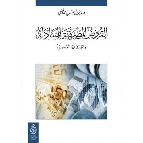 القروض المصرفية المتبادلة وتطبيقاتها المعاصرة