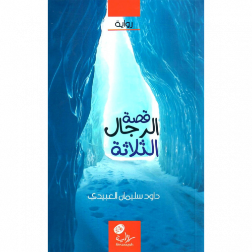 قصة الرجال الثلاثة