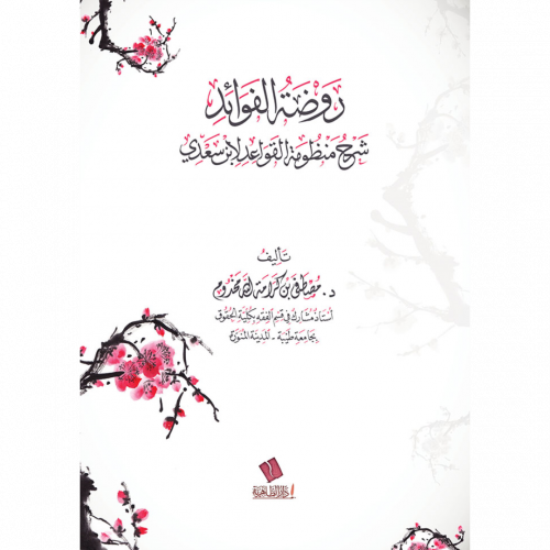 روضة الفوائد شرح منظومة القواعد لابن سعدي