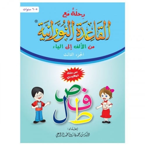 رحلة مع القاعدة النورانية من الالف الى الياء الجزء الثالث