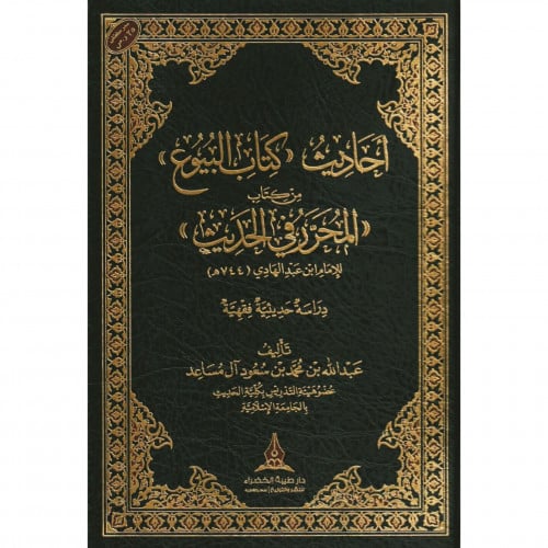 احاديث كتاب البيوع من كتاب المحرر في الحديث