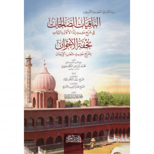 الباقيات الصالحات في شرح حديث انما الاعمال بالنيات