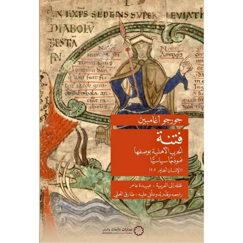 فتنة الحرب الاهلية بوصفها نموذجا سياسا