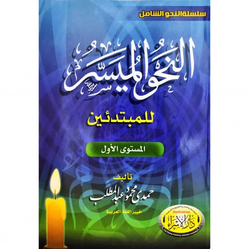 النحو الميسر للمبتدئين المستوى الاول