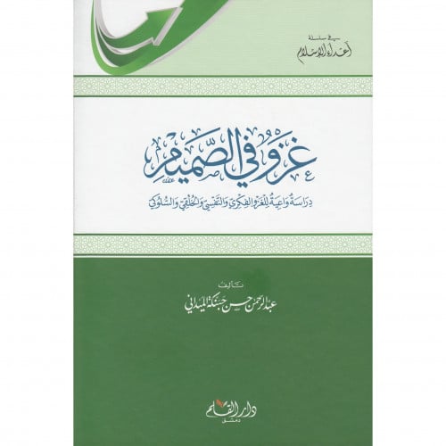 غزو في الصميم