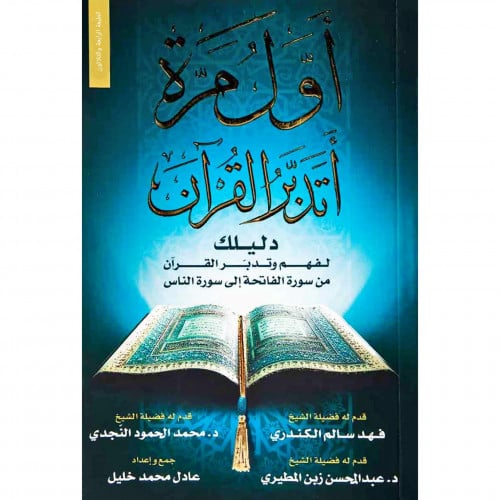 اول مرة اتدبر القران