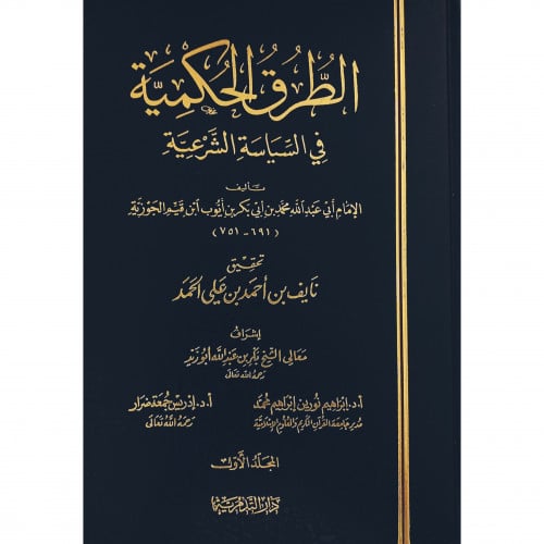 الطرق الحكمية في السياسة الشرعية