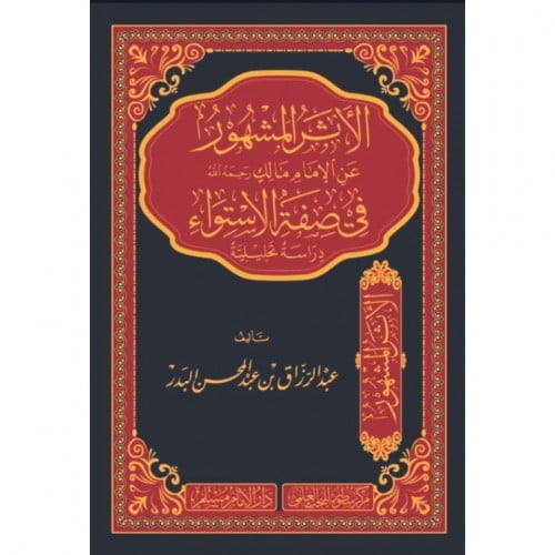 الاثر المشهور عن الامام مالك رحمه الله في صفة الاستواء