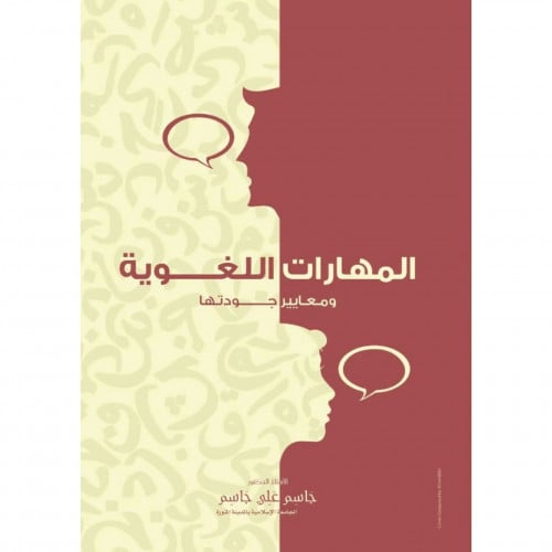 المهارات اللغوية ومعايير جودتها