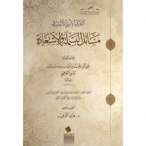 التذكرة لاولى الالباب في مسائل البسملة والاستعاذة