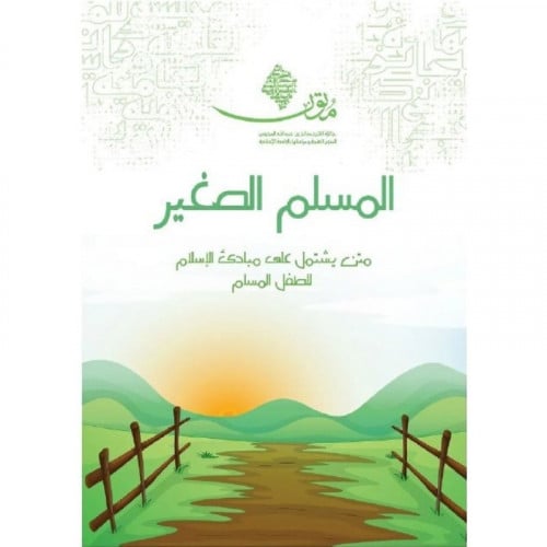 المسلم الصغير متن يشمل على مبادئ الاسلام للطفل المسلم