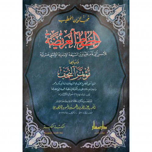 الخطوط العريضة للاسس التي قام عليها دين الشيعة الامامية الاثني عشرية