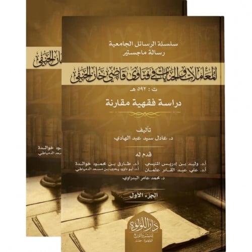 المعاملات والجنايات في فتاوى قاضي خان الحنفي