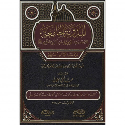 المدونة الجامعة للاحاديث المروية عن النبي الكريم صلى الله عليه ج2