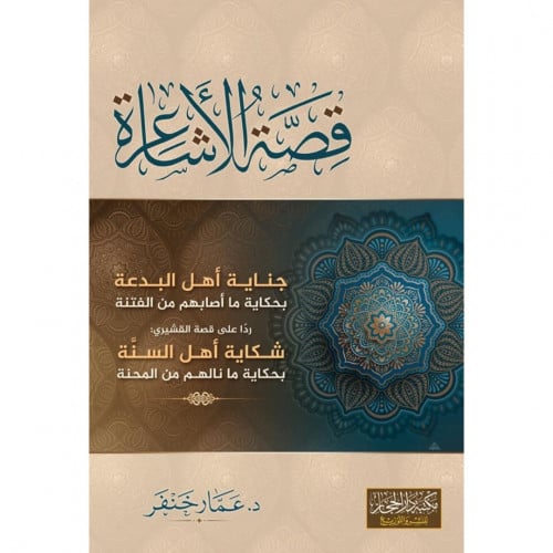 قصة الاشاعرة