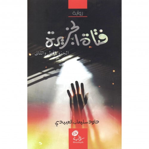 فتاة الجزيرة