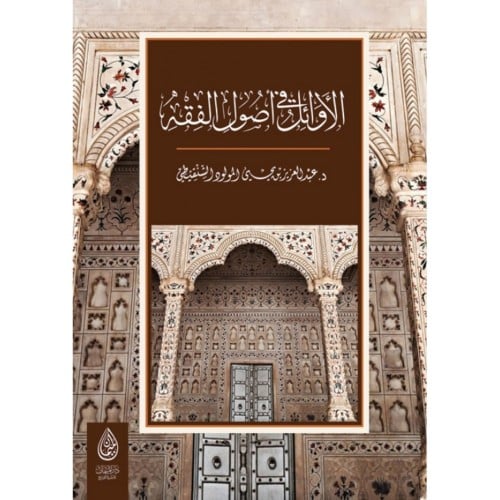 الاوائل في اصول الفقه