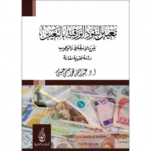 تعيين النقود الورقية بالتعيين بين الاسقاط والوجوب دراسة فقهية مقارنة