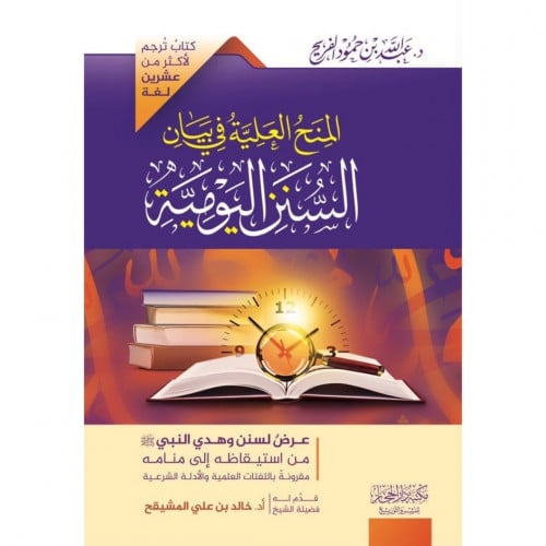 المنح العلية في بيان السنن اليومية