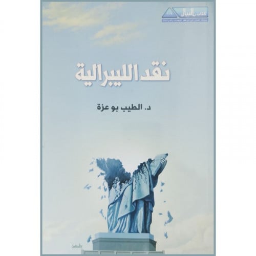 نقد الليبرالية