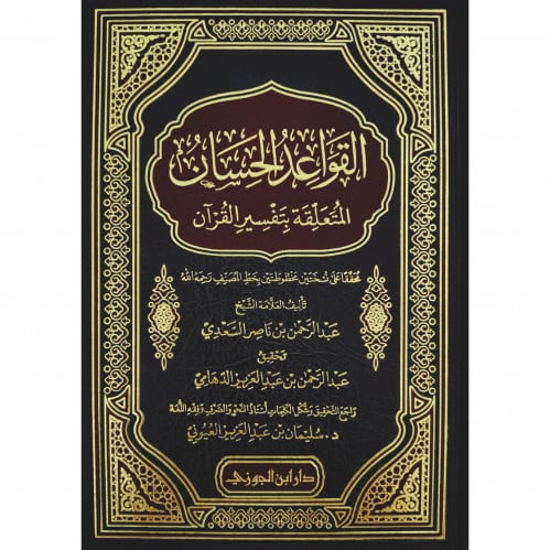 القواعد الحسان المتعلقة بتفسير القران