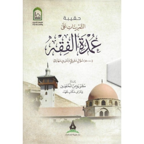 حقيبة التمرينات على عمدة الفقه