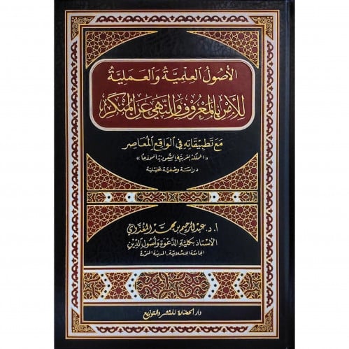 الاصول العلمية والعملية للامر بالمعروف والنهي عن المنكر