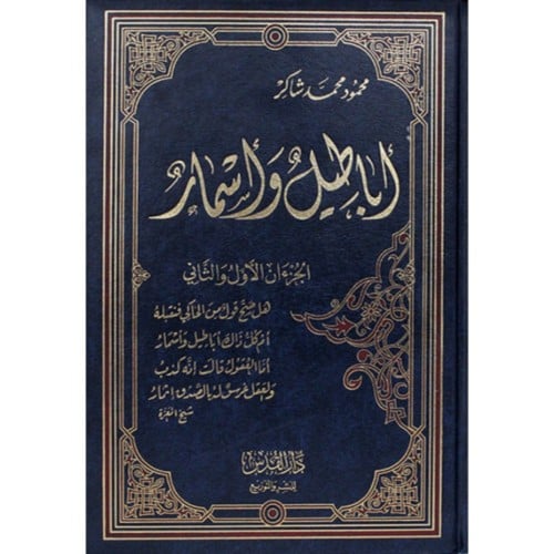 اباطيل واسمار