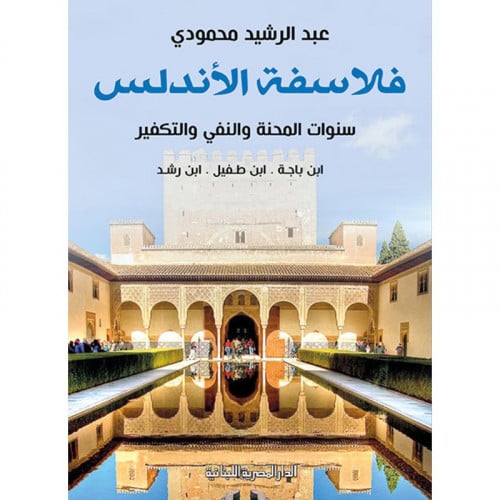 فلاسفة الاندلس سنوات المحنة والنفي والتكفير