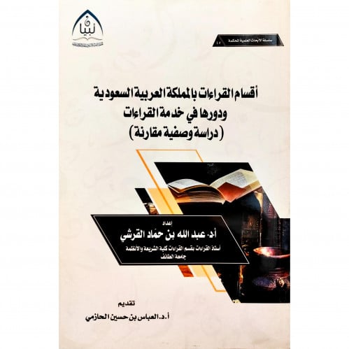 اقسام القراءات بالمملكة العربية السعودية ودورها في خدمة القراءات