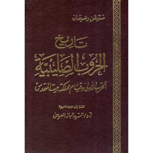 تاريح الحروب الصليبية الحروب الاولى وقيام مملكة بيت المقدس