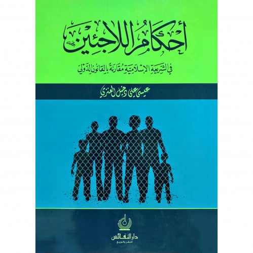 احكام اللاجئين في الشريعة الاسلامية مقارنة بالقانون الدولي