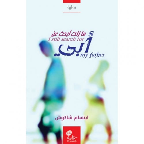 ما زلت ابحث عن ابي