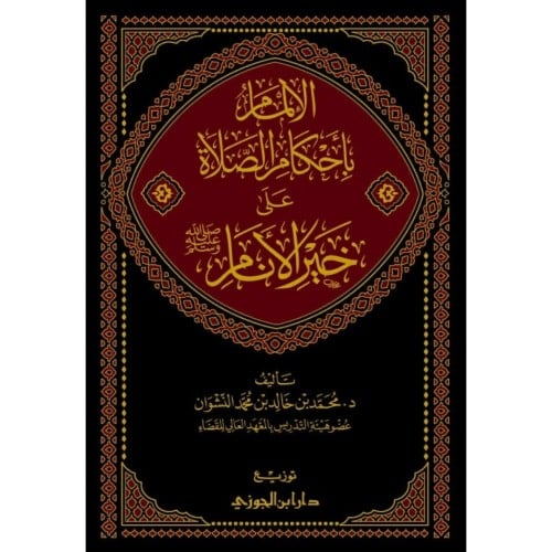 الالمام باحكام الصلاة على خير الانام صلى الله عليه وسلم