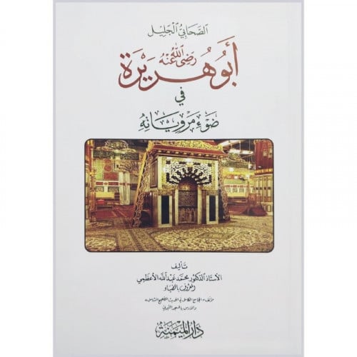 الصحابي الجليل ابو هريرة رضي الله عنه في ضوء مروياته