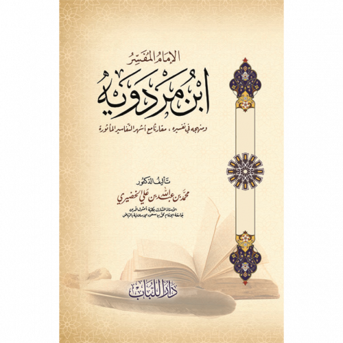 الامام المفسر ابن مردويه ومنهجه في تفسيره