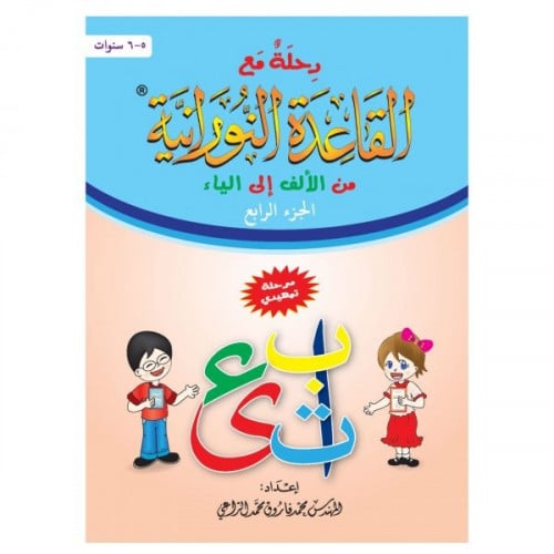 رحلة مع القاعدة النورانية من الالف الى الياء الجزء الرابع