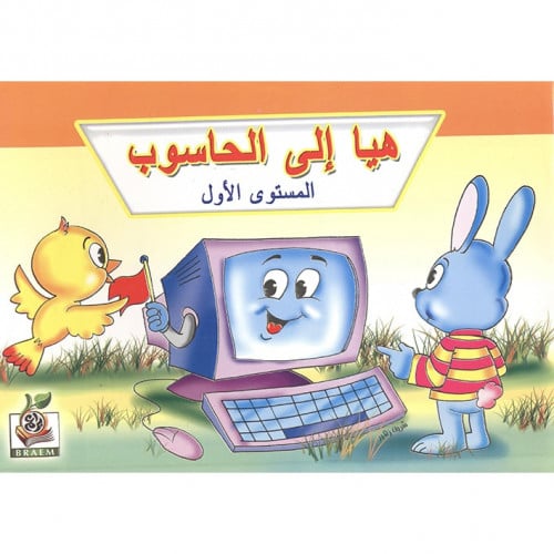 هيا الى الحاسوب المستوى الاول