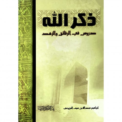 ذكر الله دروس في الرقائق والزهد