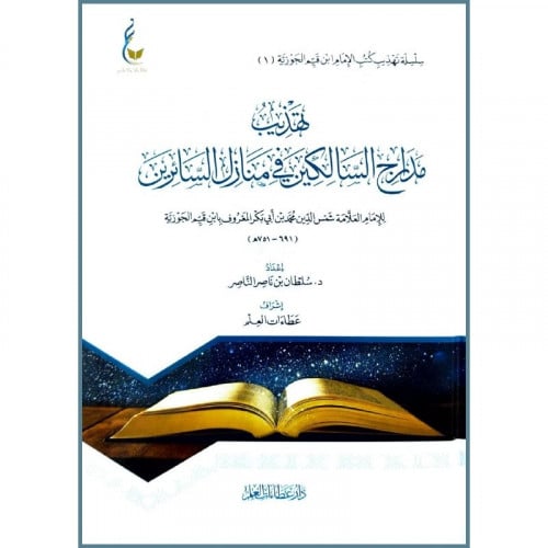 تهذيب مدارج السالكين في منازل السائرين