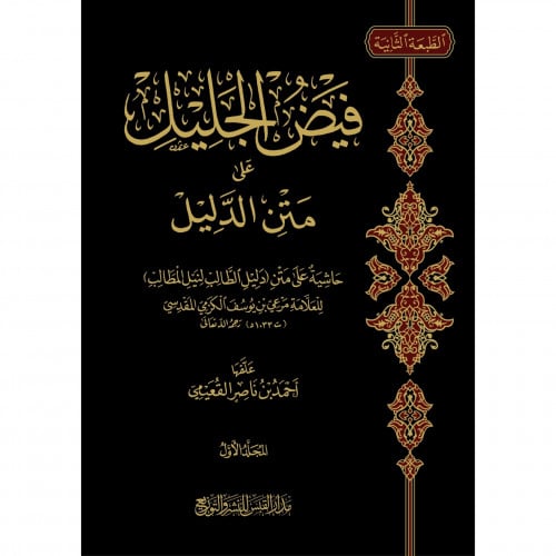 فيض الجليل على متن الدليل