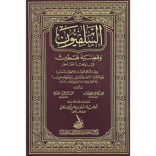 السلفيون وقضية فلسطين في واقعنا المعاصر