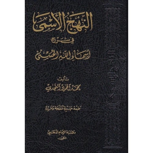 النهج الاسمى في شرح اسماء الله الحسنى