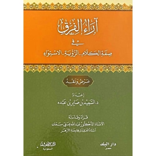 اراء الفرق في صفة الكلام الرؤية الاستوء عرض ونقد