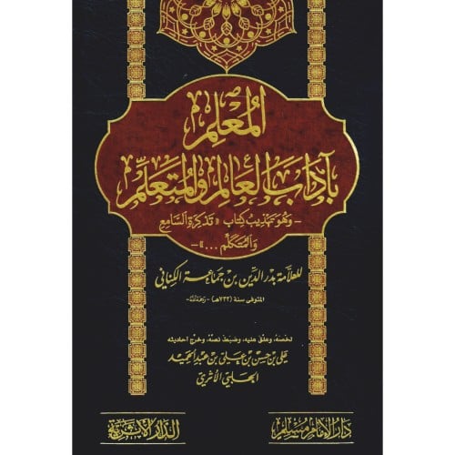 المعلم باداب العالم والمتعلم وهو تهذيب كتاب تذكرة السامع والمتكلم