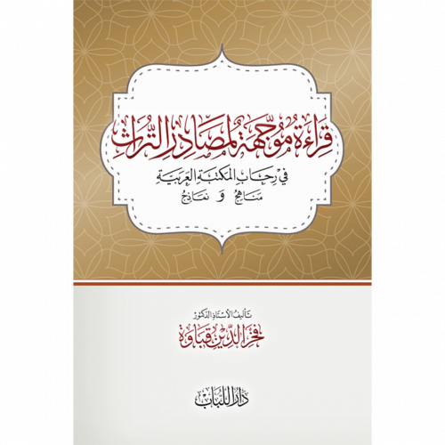 قراءة موجهة لمصادر التراث في رحاب المكتبة العربية مناهج ونماذج