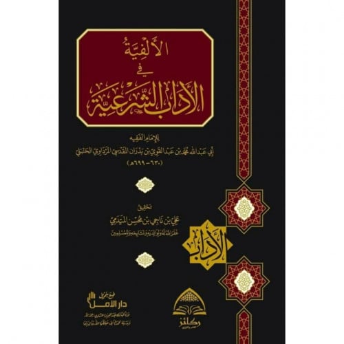الالفية في الاداب الشرعية