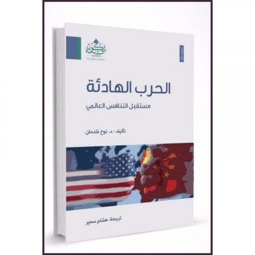 الحرب الهادئة مستقبل التنافس العالمي